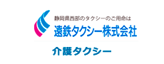 遠鉄タクシー株式会社_介護タクシー