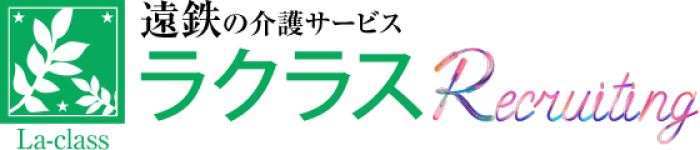 遠鉄の介護サービス ラクラス