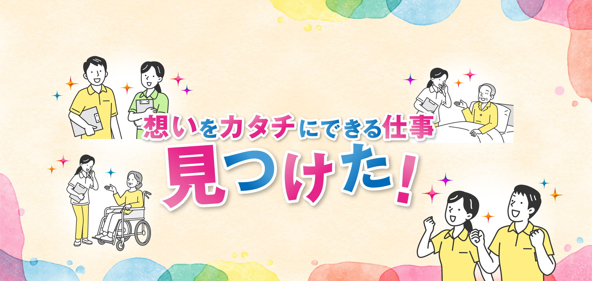 想いをカタチにできる仕事見つけた！