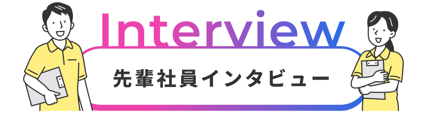 先輩社員インタビュー