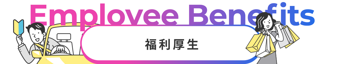 福利厚生