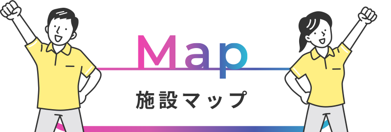 施設マップ