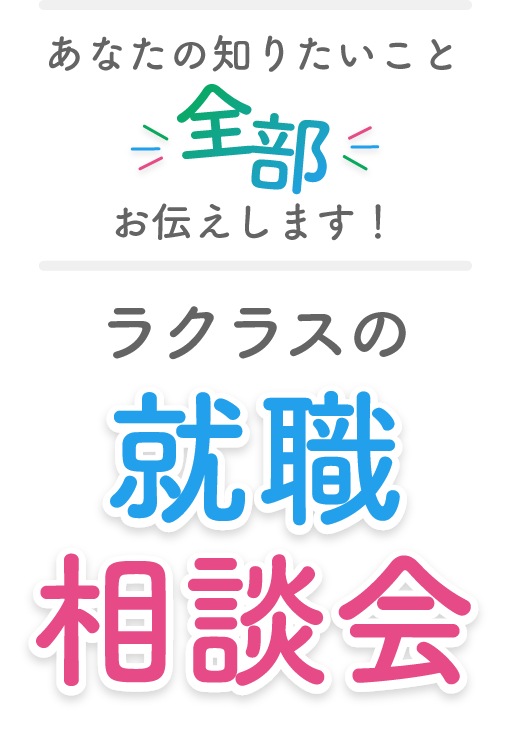 あなたの知りたいこと全部お伝えします！完全予約制・Zoom使用・所要時間30分程度「ラクラスのオンライン相談会」