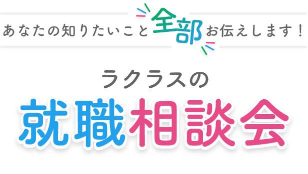 あなたの知りたいこと全部お伝えします！完全予約制・Zoom使用・所要時間30分程度「ラクラスのオンライン相談会」