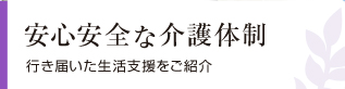 安全安心な介護体制