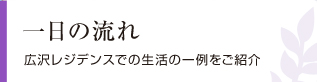 一日の流れ