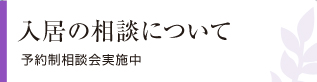 入居の相談について