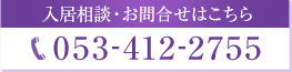 ご見学・入居申込・お問い合わせはこちら