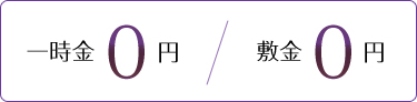 一時金0円　/　敷金0円