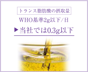 認知症・心疾患の予防を食事からサポート トランス脂肪酸の低減化
