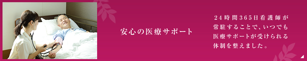 安心の医療サポート