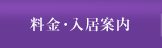 料金・入居案内