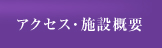 アクセス・施設概要