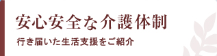 安全安心な介護体制