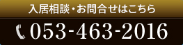 ご見学・入居申込・お問い合わせはこちら