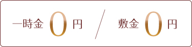 一時金0円　/　敷金0円