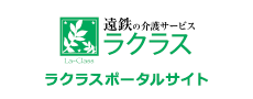 遠鉄の介護サービス_ラクラス_ポータルサイト