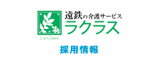 遠鉄の介護サービス_ラクラス_採用情報サイト