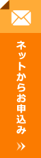 ネットからお申込み